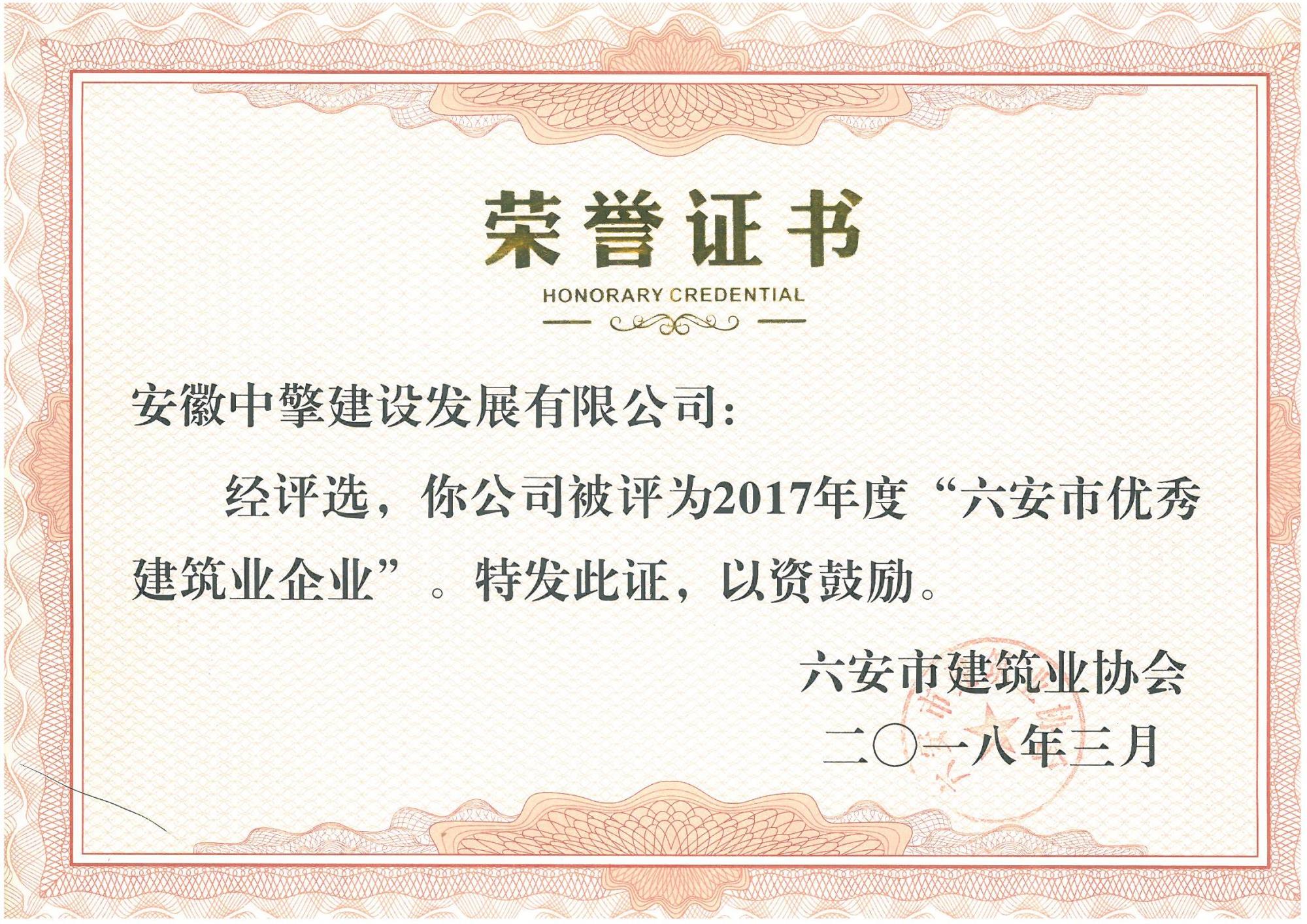 2018年3月—六安市优秀建筑业企业.jpg