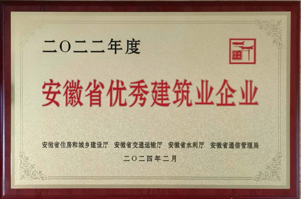 安徽省优秀建筑业企业202402.jpg